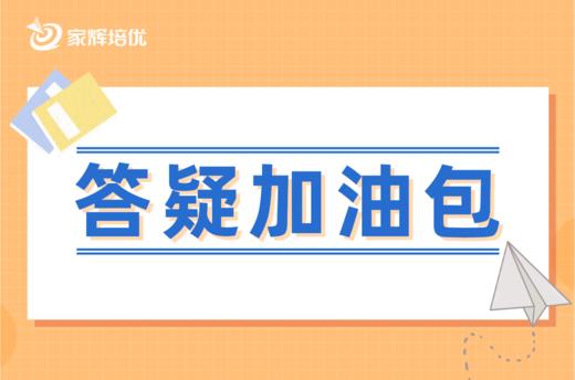 答疑加油包 商品图0