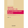 国家治理现代化视野下的重大行政决策责任追究制度研究 杨晚香著 法律出版社 商品缩略图1