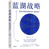 中信出版 | 蓝湖战略：在细分市场打造制造业的“隐形冠军” 商品缩略图0