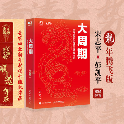 大周期 ：不确定时代的确定性生存法则(龙年腾飞版) 商品图1