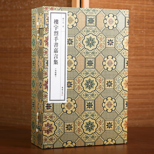 线装：楼宇烈手书嘉言集 商品图0