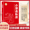 小游击队员 (红色经典阅读书系 一年级二年级三四五年级六年级 儿童文学课外阅读)(王愿坚) 商品缩略图0