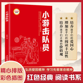 小游击队员 (红色经典阅读书系 一年级二年级三四五年级六年级 儿童文学课外阅读)(王愿坚)