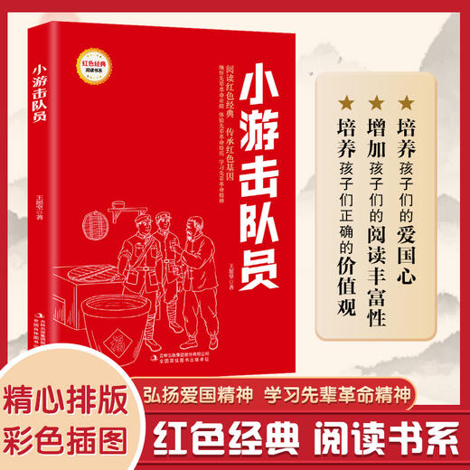小游击队员 (红色经典阅读书系 一年级二年级三四五年级六年级 儿童文学课外阅读)(王愿坚) 商品图0