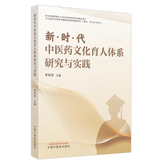 新时代中医药文化育人体系研究与实践 李和伟 主编 中国中医药出版社 商品图4