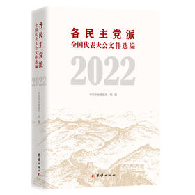 各民主党派全国代表大会文件选编. 2022