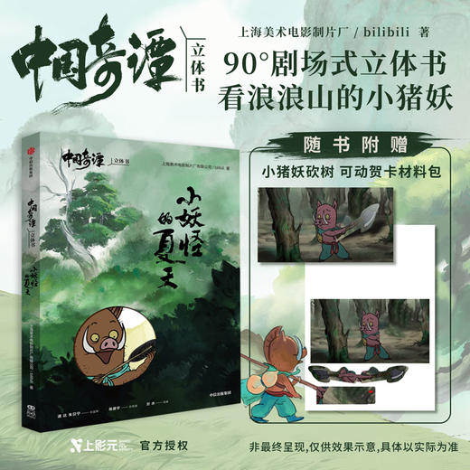 中国奇谭立体书 小妖怪的夏天 上海美术电影制片厂 著 漫画 商品图0