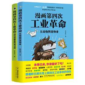 漫画第四次工业革命（全2册）(胖乐胖乐)