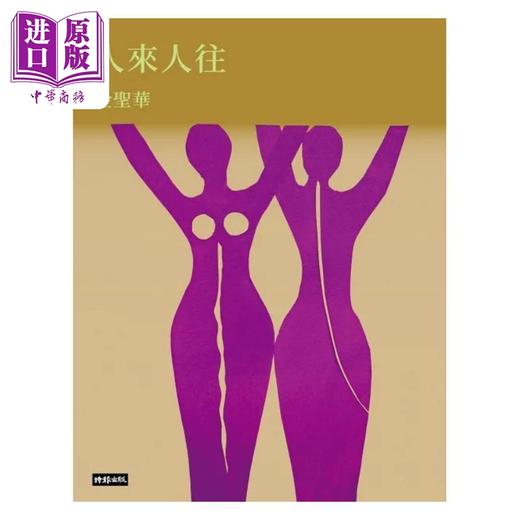 【中商原版】人来人往 港台原版 金圣华 时报 商品图1