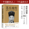 苏东坡传（有趣的灵魂无法被定义！曾国藩传作者梅寒的重磅新作）(梅寒 著) 商品缩略图2