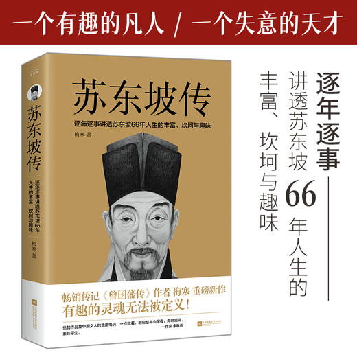 苏东坡传（有趣的灵魂无法被定义！曾国藩传作者梅寒的重磅新作）(梅寒 著) 商品图2