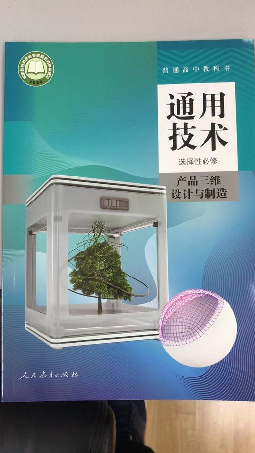 普通高中教科书 通用技术 选择性必修  产品三维设计与制造 商品图0