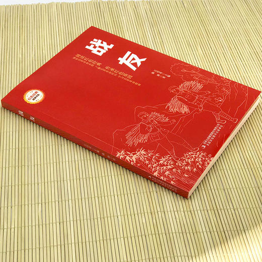 战友 （红色经典阅读书系 一年级二年级三四五年级六年级 儿童文学课外阅读）(勤耕) 商品图1