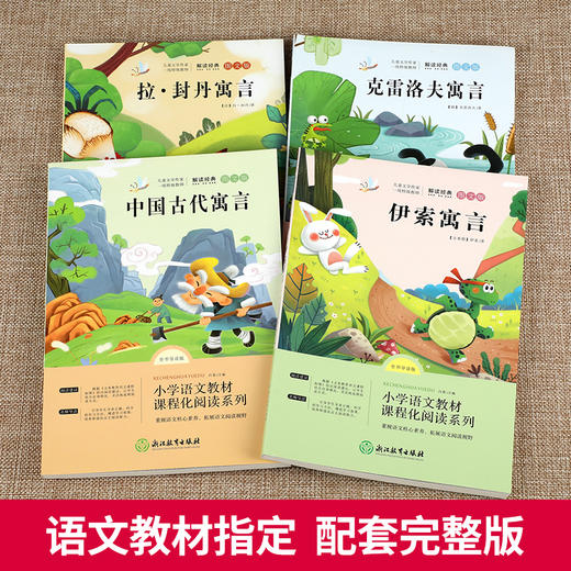 快乐读书吧三年级下册必读全套 中国古代寓言故事精选伊索寓言全 商品图2