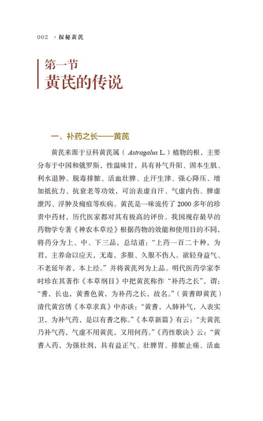 探秘黄芪 探秘中药系列 可为临床用药提供参考 也可作为公众了解中药知识的科普读物 中医 中国医药科技出版社9787521441376 商品图4