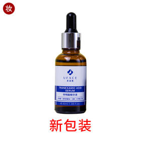 优斐斯传明酸精华(源码)30ml
