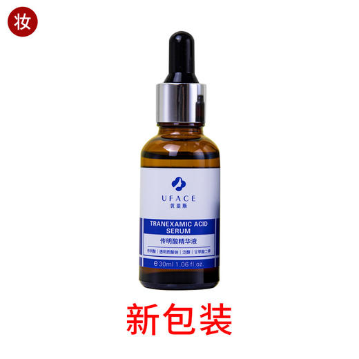 优斐斯传明酸精华(源码)30ml 商品图0