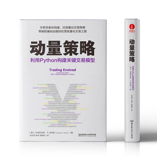 动量策略：利用Python构建关键交易模型([瑞士]安德烈亚斯·F. 克列诺（Andreas F. Clenow）著 ； 颉腾文化 出品) 商品图1