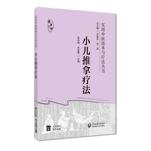 小儿推拿疗法 商品图0