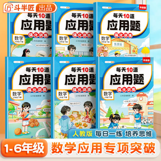 【斗半匠】1-6年级每天10道应用题数学应用专项突破