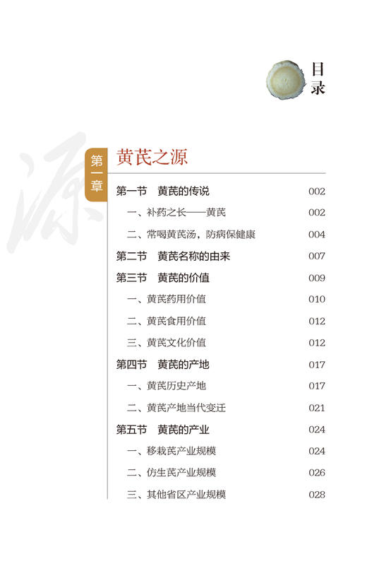 探秘黄芪 探秘中药系列 可为临床用药提供参考 也可作为公众了解中药知识的科普读物 中医 中国医药科技出版社9787521441376 商品图3