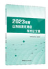2023年度山东标准化协会学术论文集 商品缩略图0