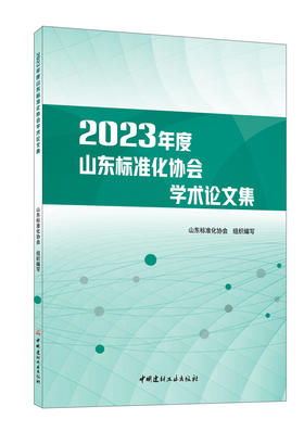 2023年度山东标准化协会学术论文集