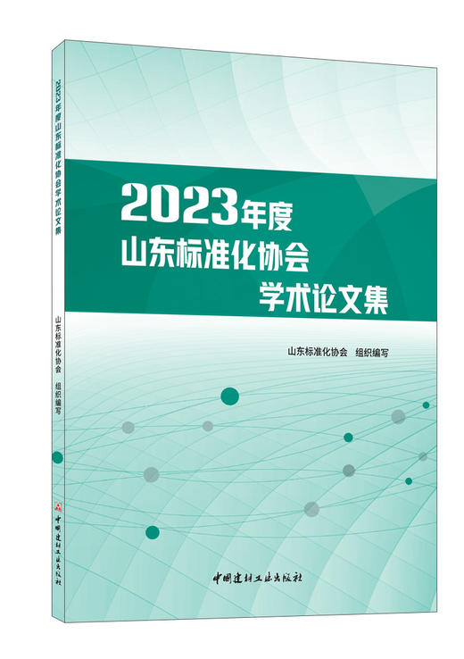 2023年度山东标准化协会学术论文集 商品图0