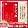 两个小八路 （红色经典阅读书系 一年级二年级三四五年级六年级 儿童文学课外阅读）(李心田) 商品缩略图0