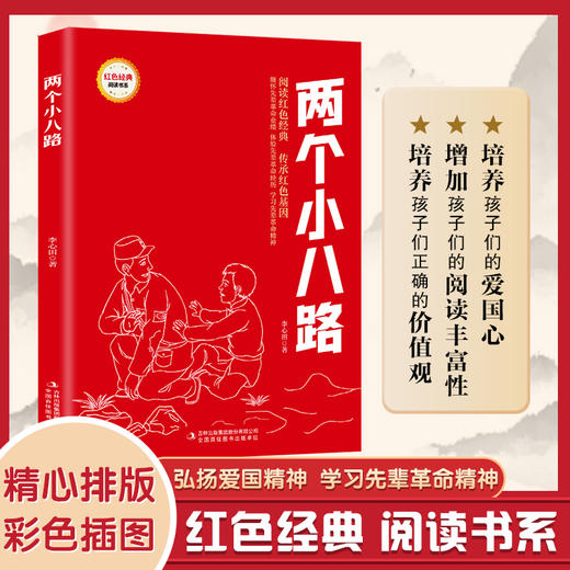 两个小八路 （红色经典阅读书系 一年级二年级三四五年级六年级 儿童文学课外阅读）(李心田) 商品图0