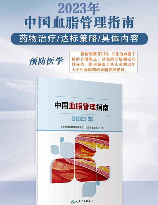 中国血脂管理指南 2023年 人卫 高检测干预心血管疾病降脂健康管理预防医学书籍人民卫生出版社9787117353403 商品图2
