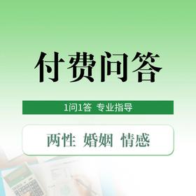 两性付费咨询服务