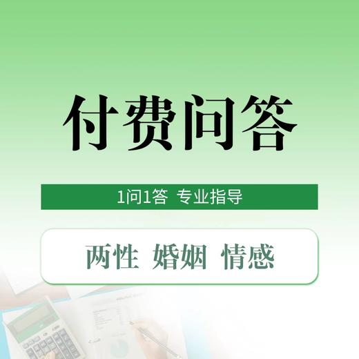 两性付费咨询服务 商品图0