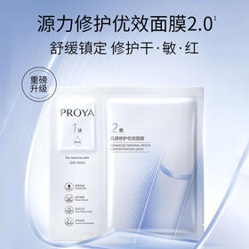 【重磅升级】PROYA珀莱雅源力面膜2.0 晒后修护舒缓敏感补水保湿面膜5片/盒