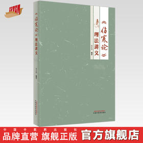 《伤寒论》理法讲义 韩世明 编著 中国中医药出版社 中医临床 书籍