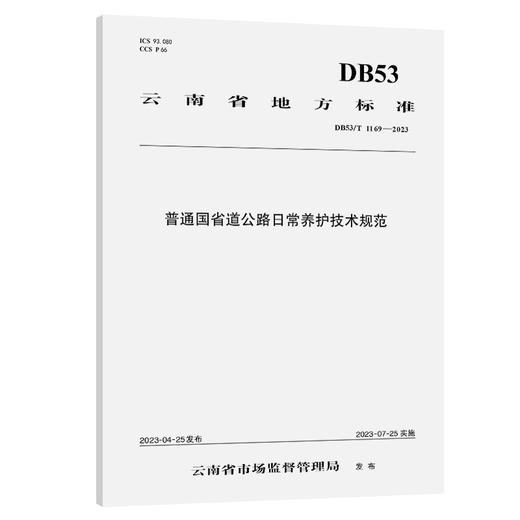 普通国省道公路日常养护技术规范（DB53/T 1169—2023） 商品图0