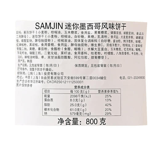 MM(山姆) SAMJIN韩国进口 迷你墨西哥风味饼干 800g 商品图5