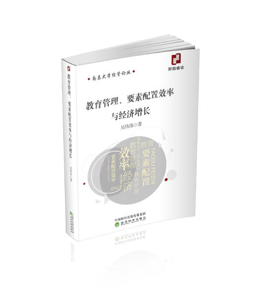 教育管理、要素配置效率与经济增长 商品图0