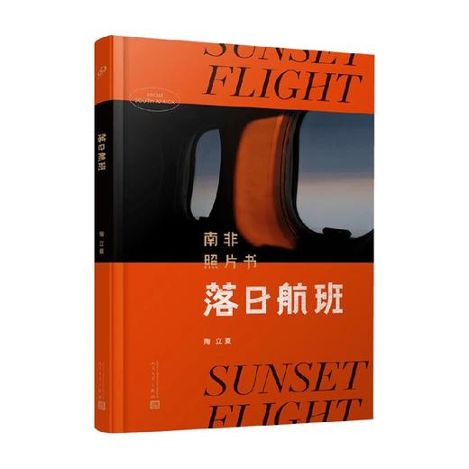 落日航班 陶立夏 著 旅游摄影 商品图4