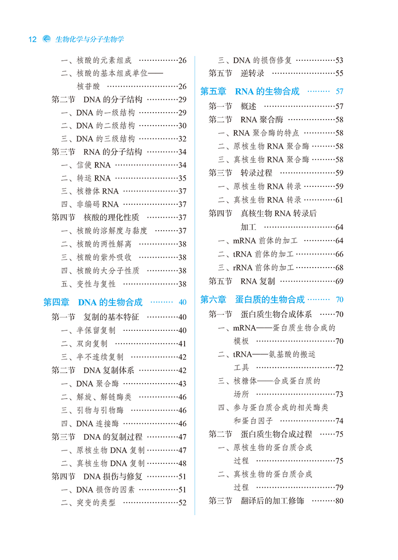 目录9787513242691生物化学与分子生物学-12.png