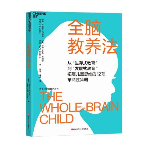 全脑教养法 丹尼尔·西格尔等 著 家教 商品图0