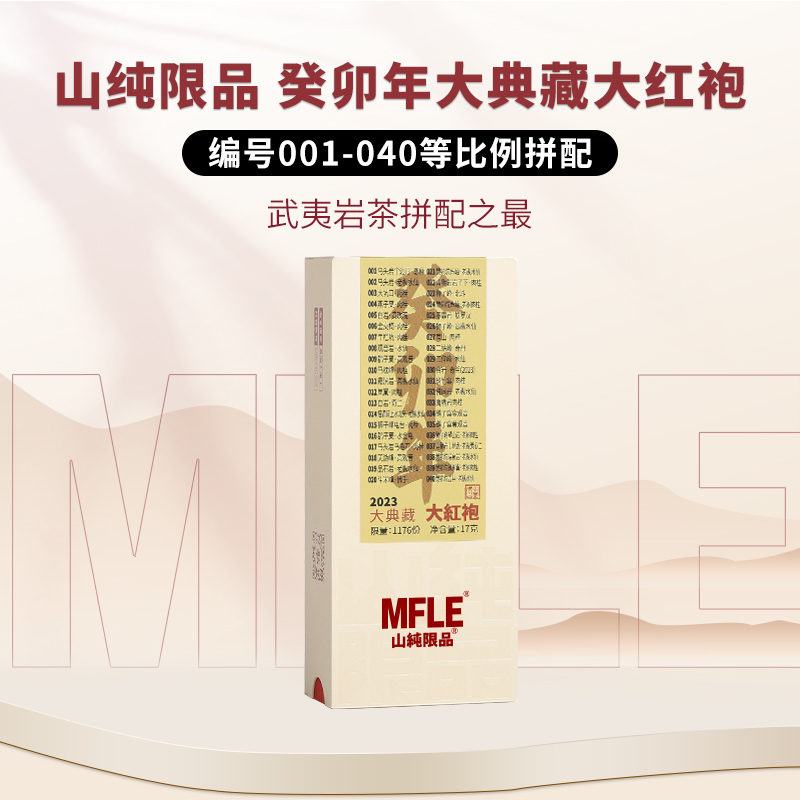 【山纯限品】（2023年）癸卯年大典藏大红袍17g
