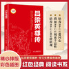 吕梁英雄传 (红色经典阅读书系 一年级二年级三四五年级六年级 儿童文学课外阅读)(马烽) 商品缩略图0
