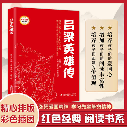 吕梁英雄传 (红色经典阅读书系 一年级二年级三四五年级六年级 儿童文学课外阅读)(马烽) 商品图0