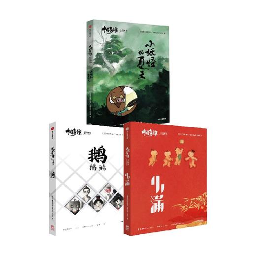 中国奇谭立体书套装三册 小妖怪的夏天 鹅鹅鹅 小满 上海美术电影制片厂 著 漫画 商品图4