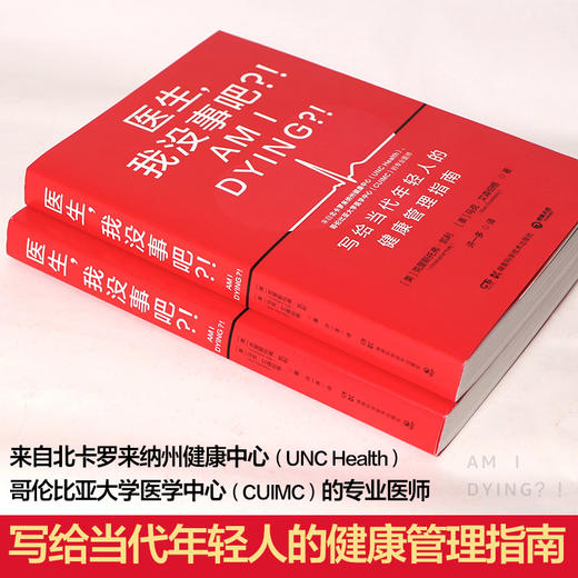 医生，我没事吧？！（来自哥伦比亚大学医学中心、北卡罗来纳州健康中心的专业医师，写给当代年轻人的健康管理指南！）(［美］克里斯托弗·凯利、［美］马克·艾森伯格 著) 商品图1