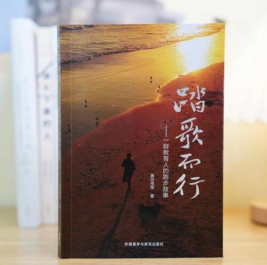 踏歌而行——一群教育人的跑步故事 商品图2