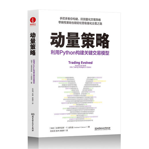 动量策略：利用Python构建关键交易模型([瑞士]安德烈亚斯·F. 克列诺（Andreas F. Clenow）著 ； 颉腾文化 出品) 商品图0