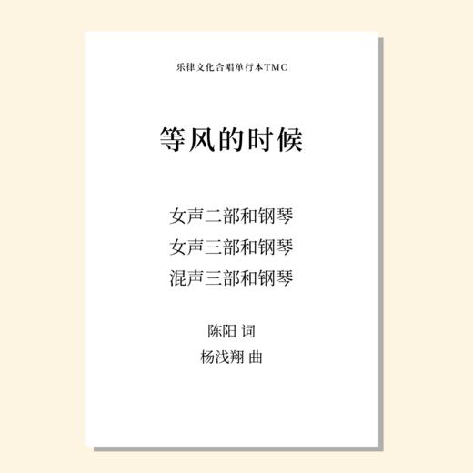 等风的时候（杨浅翔 曲）混声三部和钢琴 正版合唱乐谱「本作品已支持自助发谱 首次下单请注册会员 详询客服」 商品图0