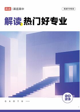 （14）解读热门好专业